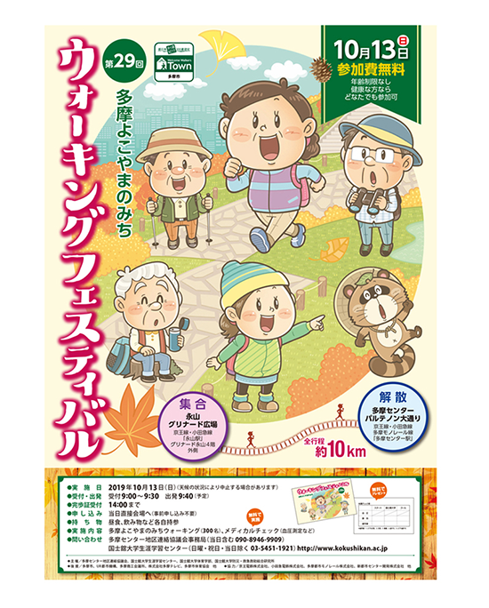 国士舘大学生涯学習センター〈ウォーキングフェスティバル〉イベントポスター イラスト制作 イラストレーターStudioCUBE.