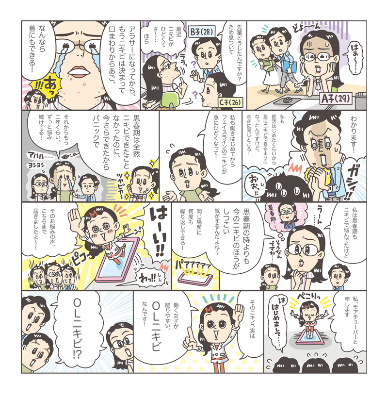 MORE・大人ニキビの漫画制作-イラストレーターStudioCUBE.