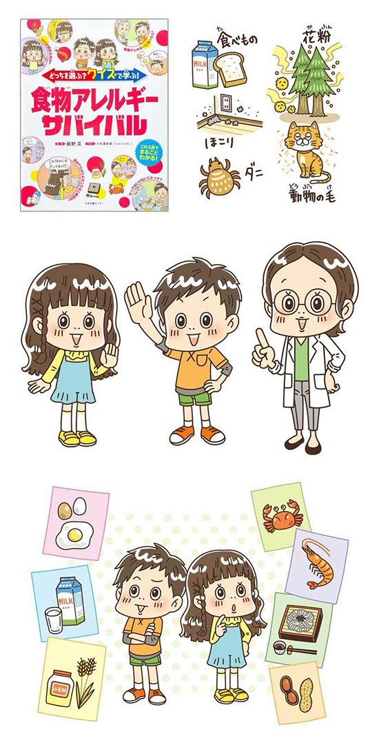日本図書センター〈どっちを選ぶ?クイズで学ぶ!食物アレルギーサバイバル〉児童書 子供向け書籍 イラスト制作 イラストレーターStudioCUBE.
