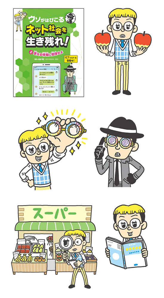 ネットワーク社会 情報化社会 児童書 イラスト制作 イラストレーターStudioCUBE. ヘタウマ 脱力系イラスト