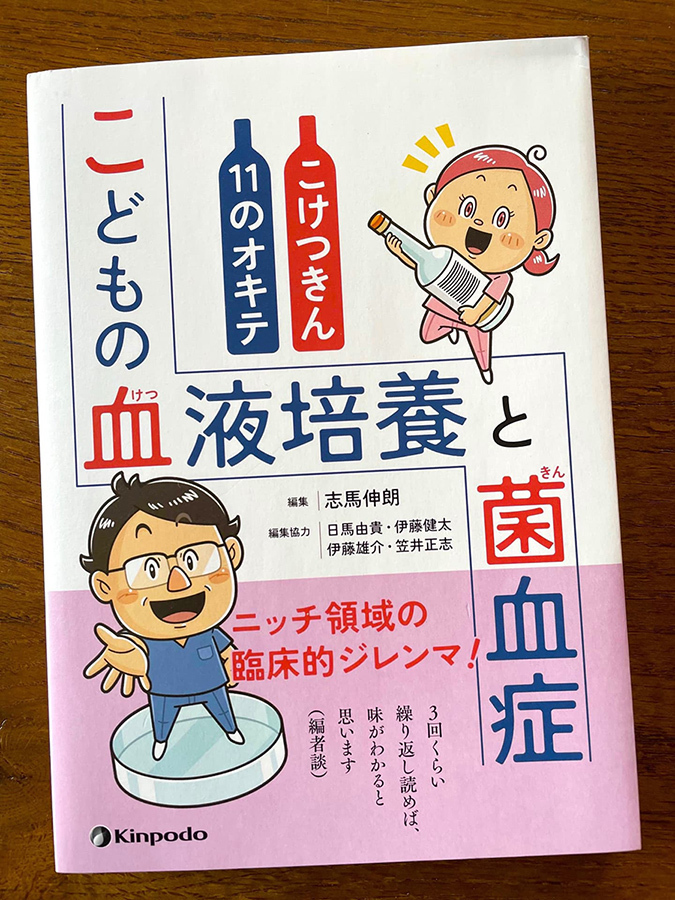金芳堂〈こどもの血液培養と菌血症 こけつきん11のオキテ〉医療書籍 イラスト制作 イラストレーター StudioCUBE.